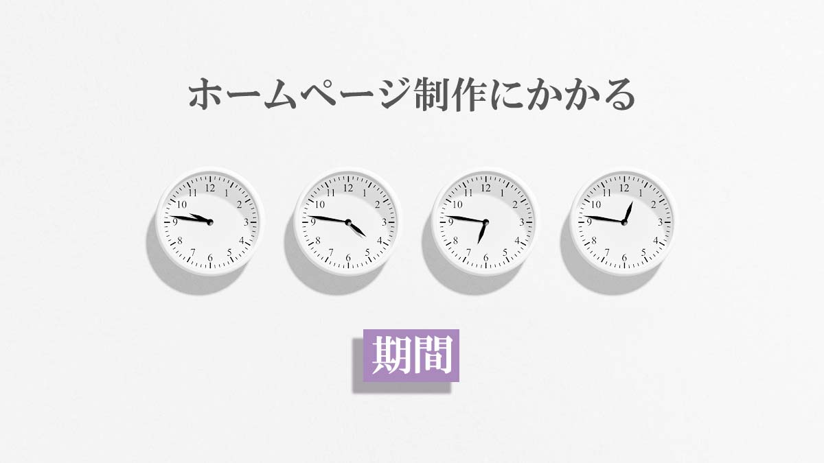 ホームページ制作にかかる期間 規模別に紹介 月額定額制 サブスク ホームページ制作 ビズサイ