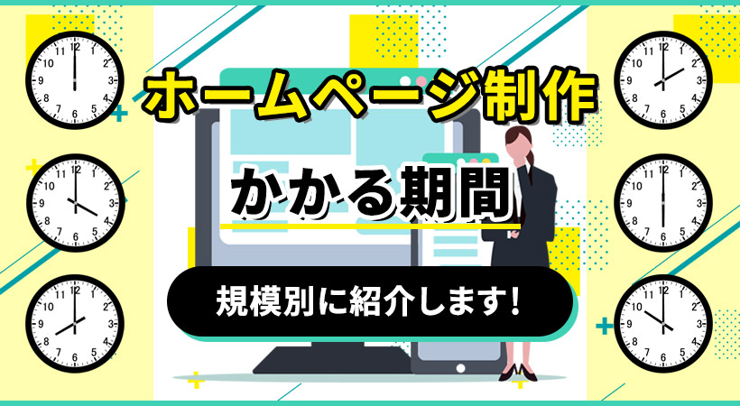 ホームページ制作にかかる期間【規模別に紹介】