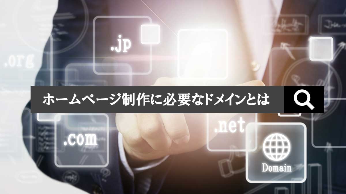 ホームページ制作に必要なドメインとは【取得の注意点】