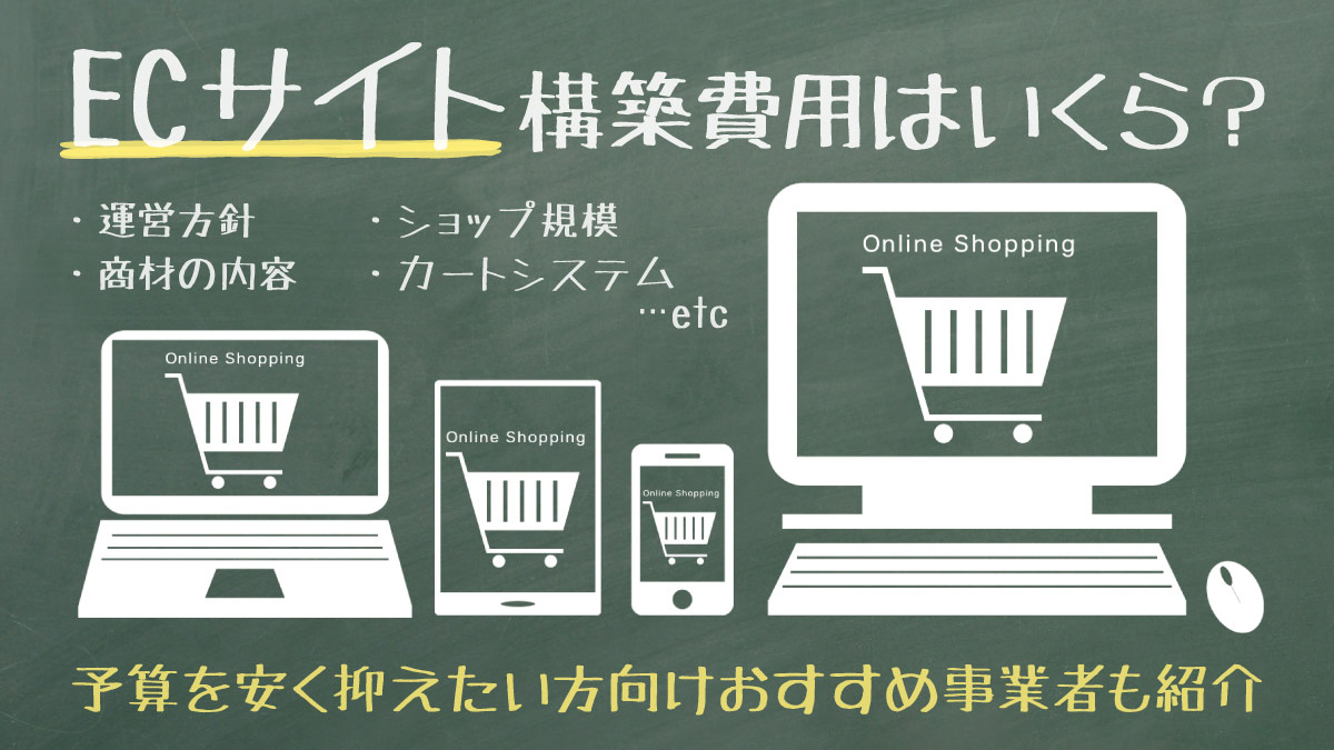 Ecサイト構築費用はいくら 予算を安く抑えたい方向けおすすめ事業者も紹介 月額定額制 サブスク ホームページ制作 ビズサイ