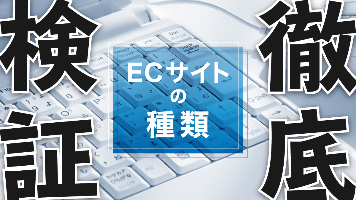 ECサイトの種類徹底検証！出店形態・ビジネスモデル・ASP・中国越境EC