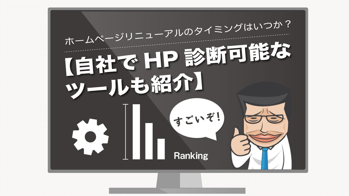 自社でHP診断可能なツールも紹介