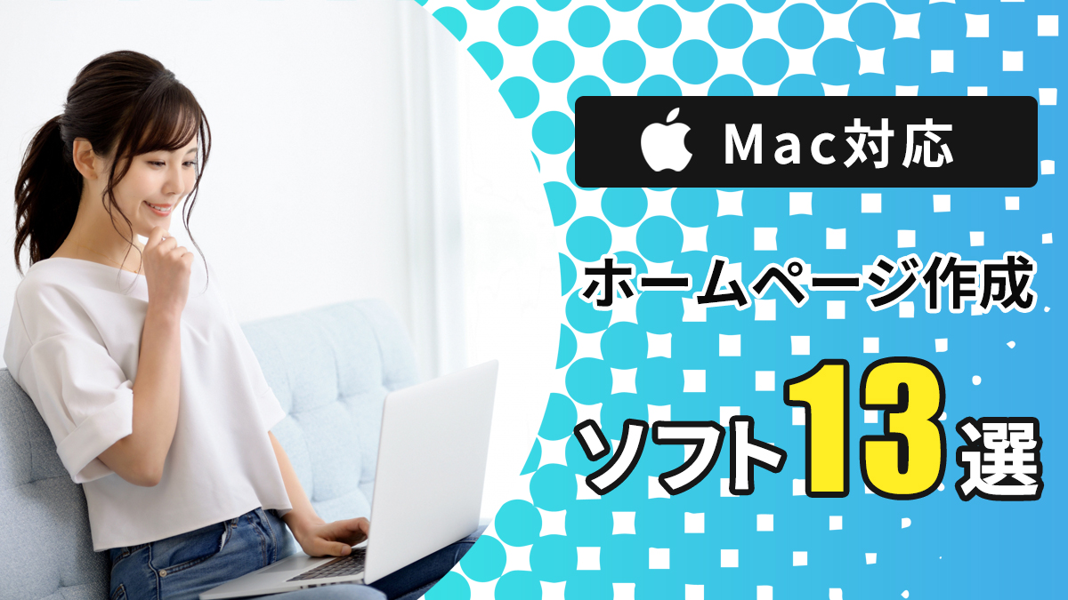 Macで使えるホームページ作成ソフト13選 | 月額定額制（サブスク