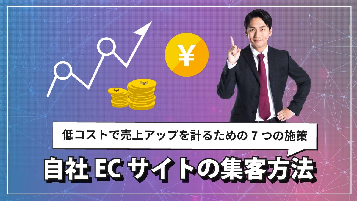 EC集客方法