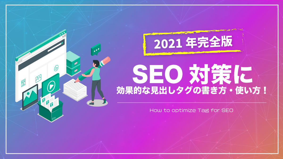 Seo対策に効果的な見出しタグの書き方 使い方 21年完全版 月額定額制 サブスク ホームページ制作 ビズサイ