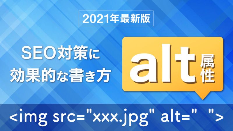 alt属性とは？SEO対策に効果的な書き方【2021年最新版】