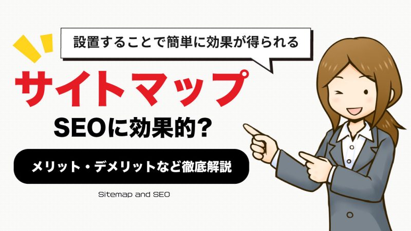 【サイトマップとは】SEOに効果的？設置するメリット・デメリットなど徹底解説