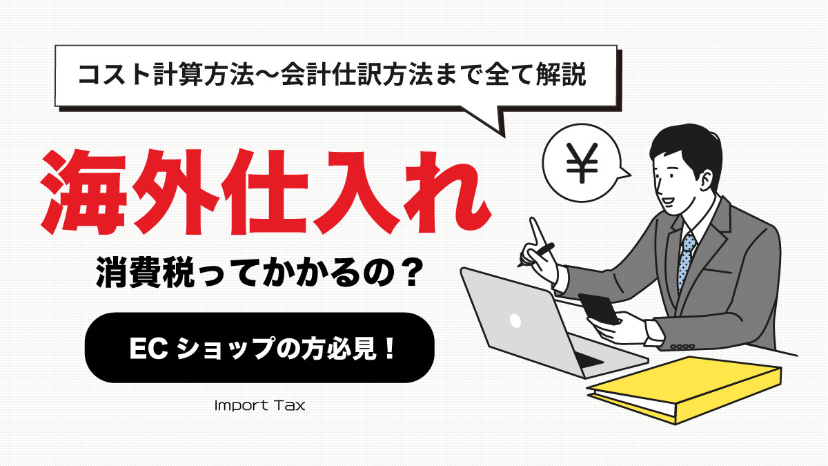 海外仕入れにも消費税がかかる？全て解説