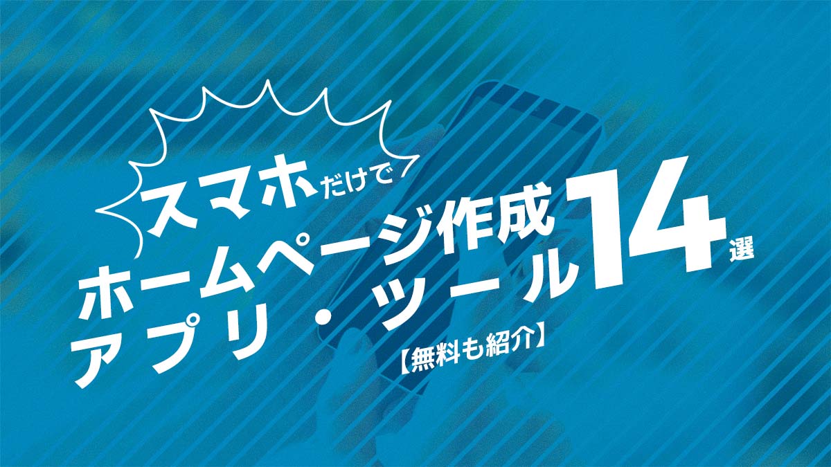 スマホだけでホームページ作成可能なアプリ・ツール14選【無料も紹介】