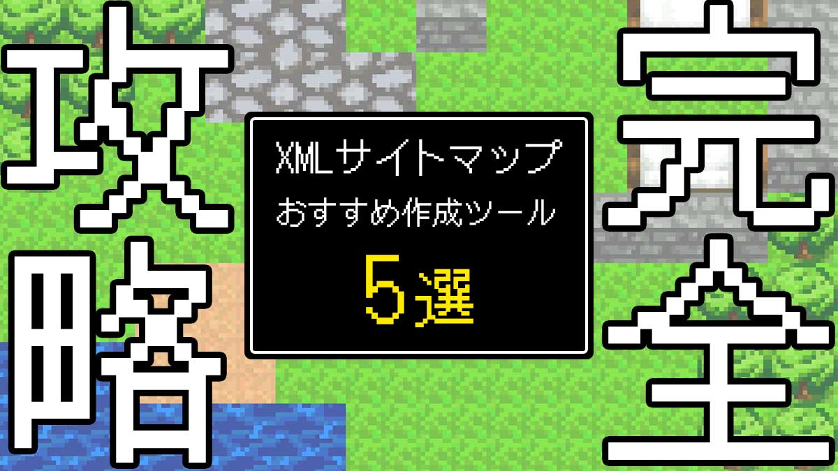 XMLサイトマップの作成方法！おすすめのツール5選【完全ガイド】