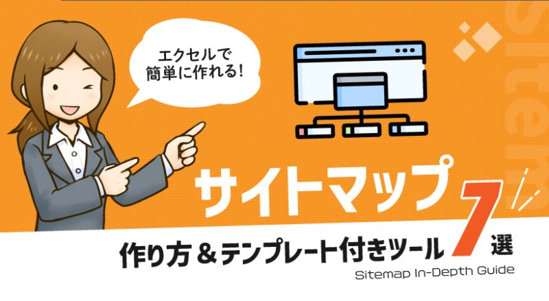 サイトマップ（構成図）の作り方＆テンプレート付きツール7選【エクセルで簡単】