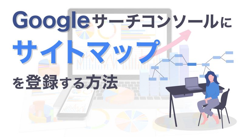 Googleサーチコンソールにサイトマップを登録する方法【エラー原因と対処方法も】