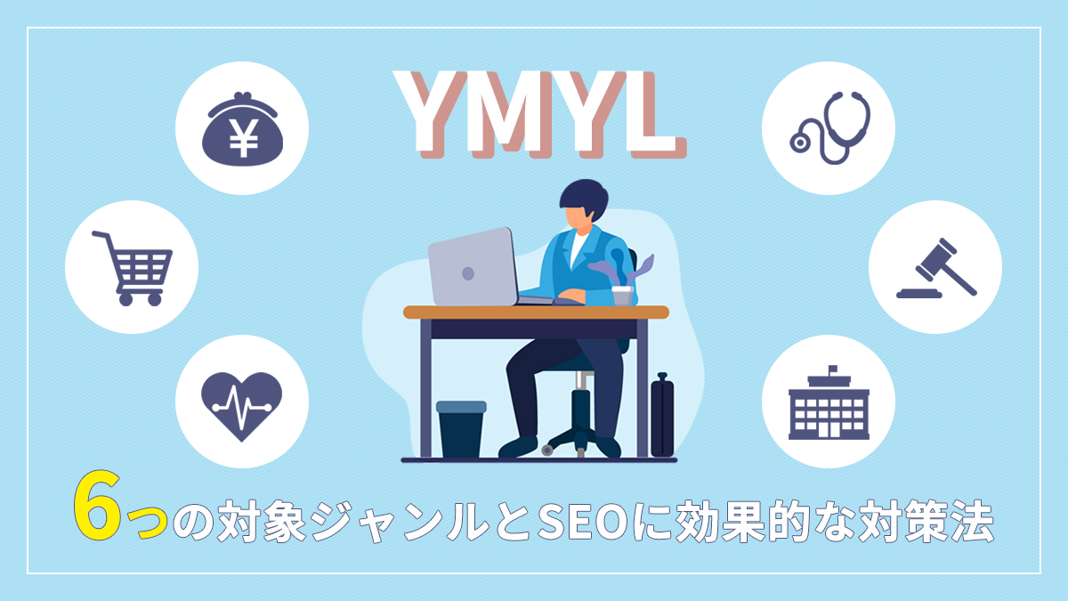 YMYLとは？6つの対象ジャンルとSEOに効果的な対策法