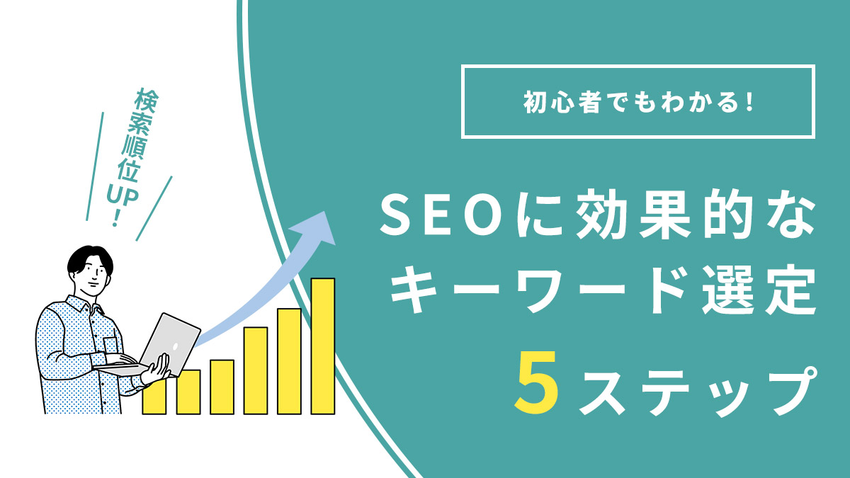 初心者でも分かるキーワード選定のコツ