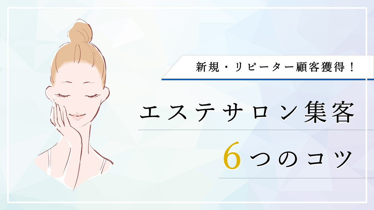 エステサロン集客6つのコツ 新規 リピーター顧客獲得方法が理解できます 月額定額制 サブスク ホームページ制作 ビズサイ