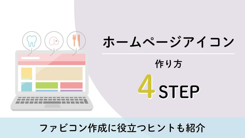 ホームページアイコンの作り方を４STEPで解説【ファビコン作成に役立つヒントも紹介】