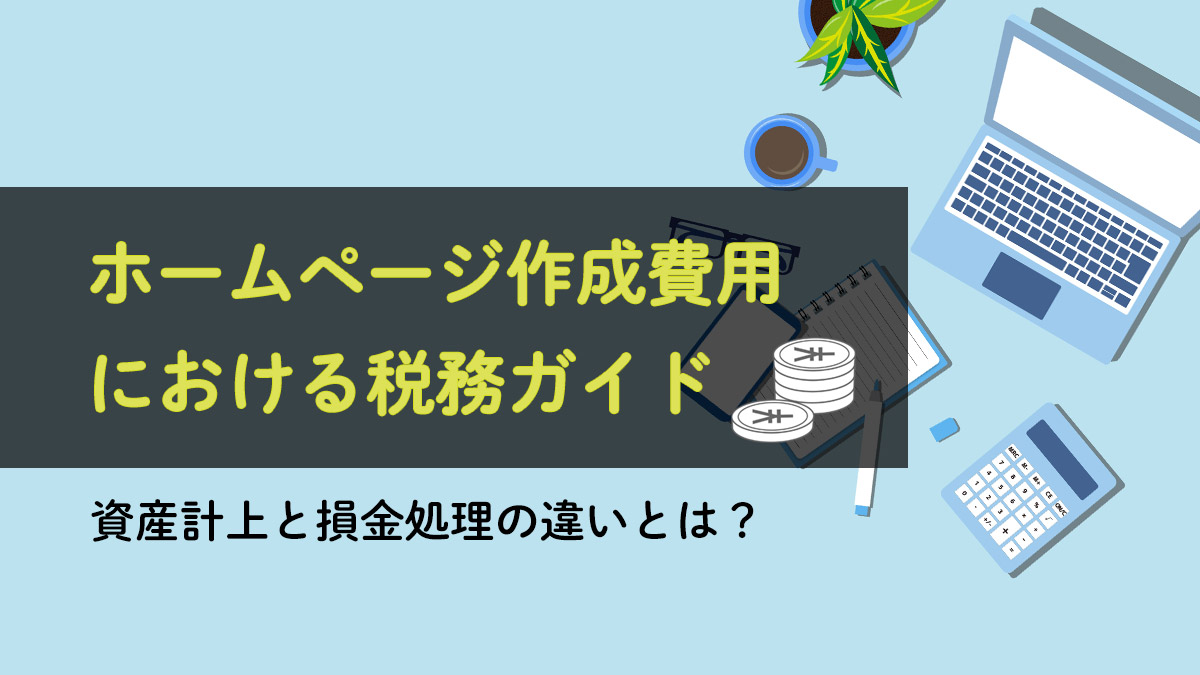 ホームページ制作費用における税務ガイド 資産計上と損金処理の違いが分かります 月額定額制 サブスク ホームページ制作 ビズサイ