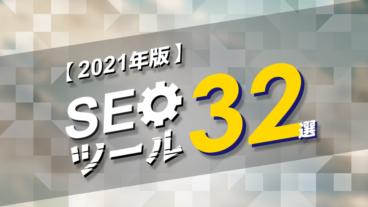 SEOツール32選