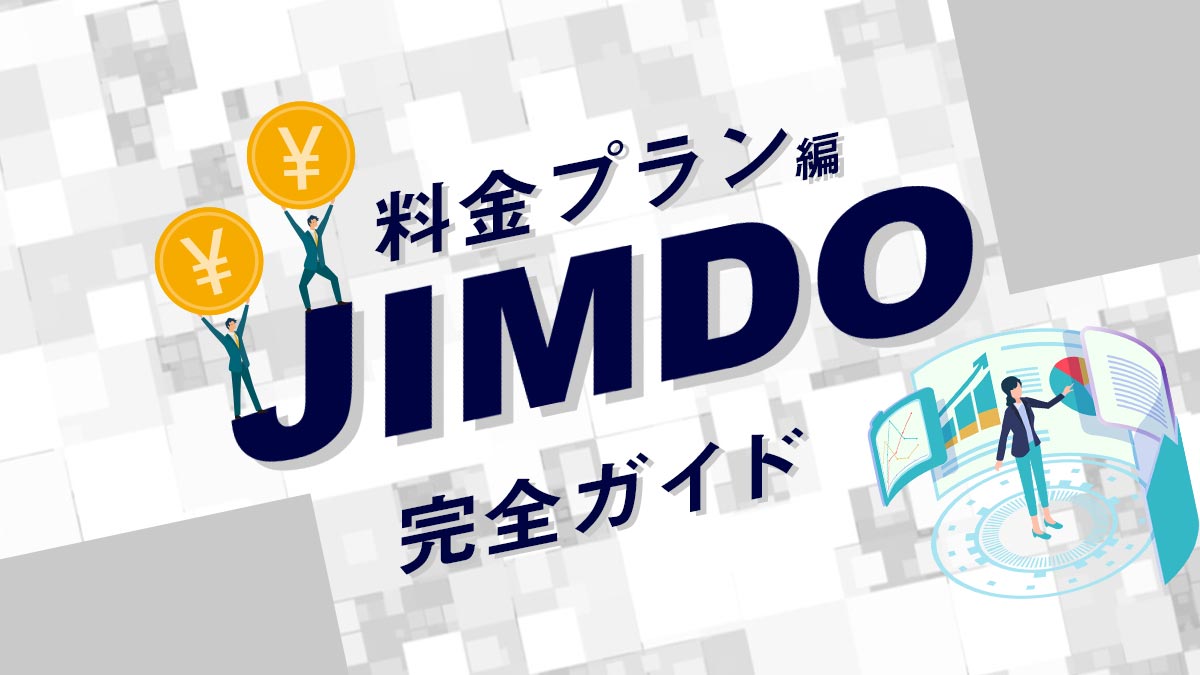 Jimdo料金プラン