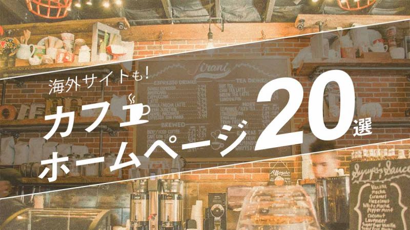 参考になる！おしゃれなカフェホームページ20選【国内外のWebサイトを紹介】