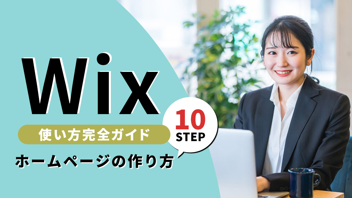 Wixの使い方完全ガイド ホームページの作り方を１０stepで紹介 月額定額制 サブスク ホームページ制作 ビズサイ