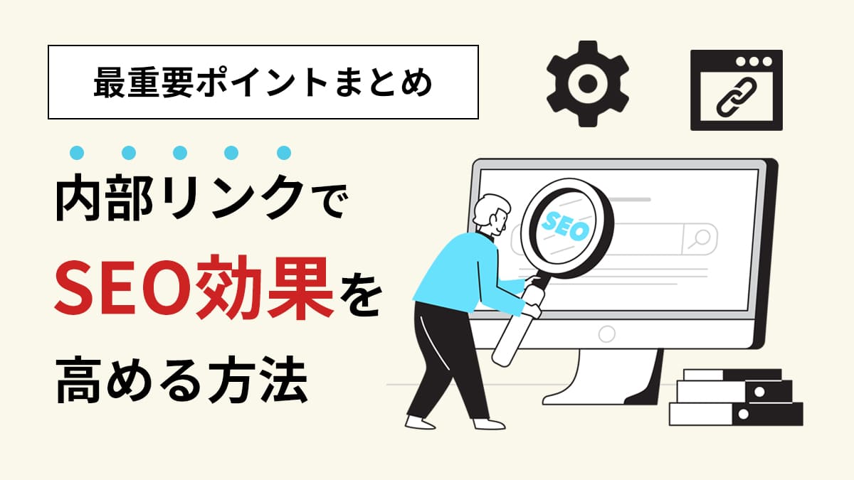 内部リンクでSEO効果を高める方法