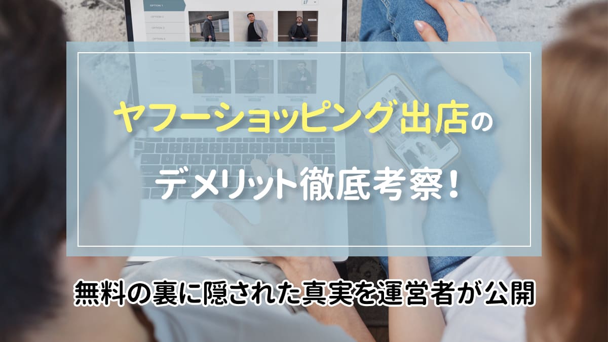 ヤフーショッピング出店のデメリット徹底考察 無料の裏に隠された真実を運営者が公開 月額定額制 サブスク ホームページ制作 ビズサイ