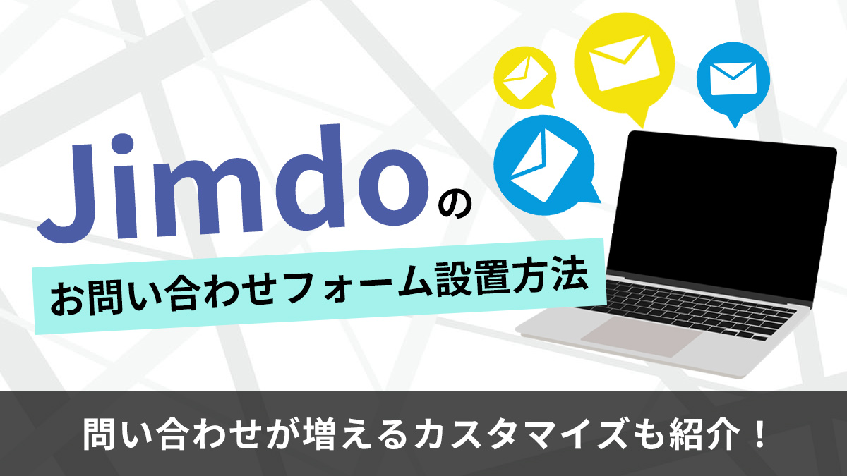 Jimdoのお問い合わせフォーム設置方法