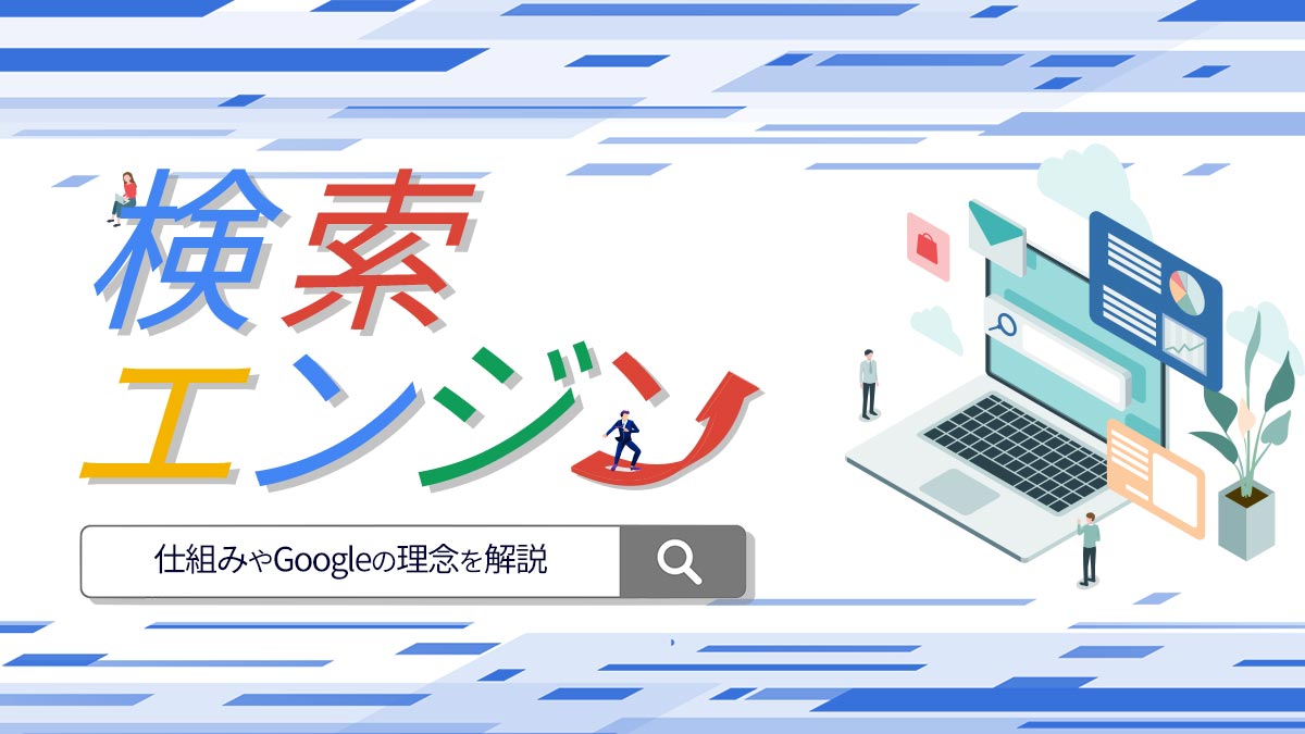 検索エンジンとは?仕組みやGoogleの理念をわかりやすく解説!