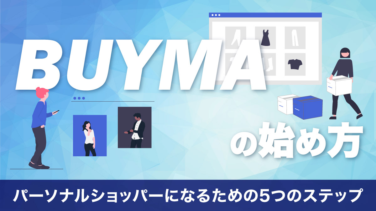 BUYMA(バイマ）の始め方｜パーソナルショッパーになるための5つの