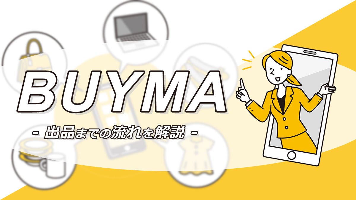 BUYMAへの出品方法の流れや手順｜稼げる商品登録方法・裏技も伝授