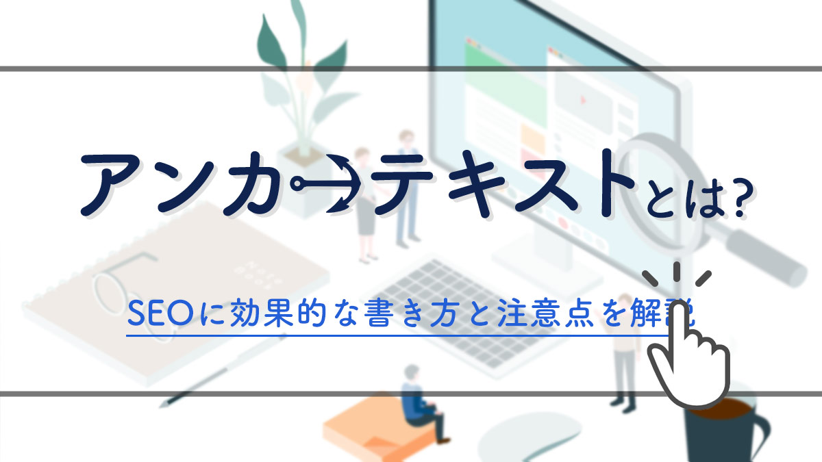 アンカーテキストとは?SEOに効果的な書き方と注意点を解説