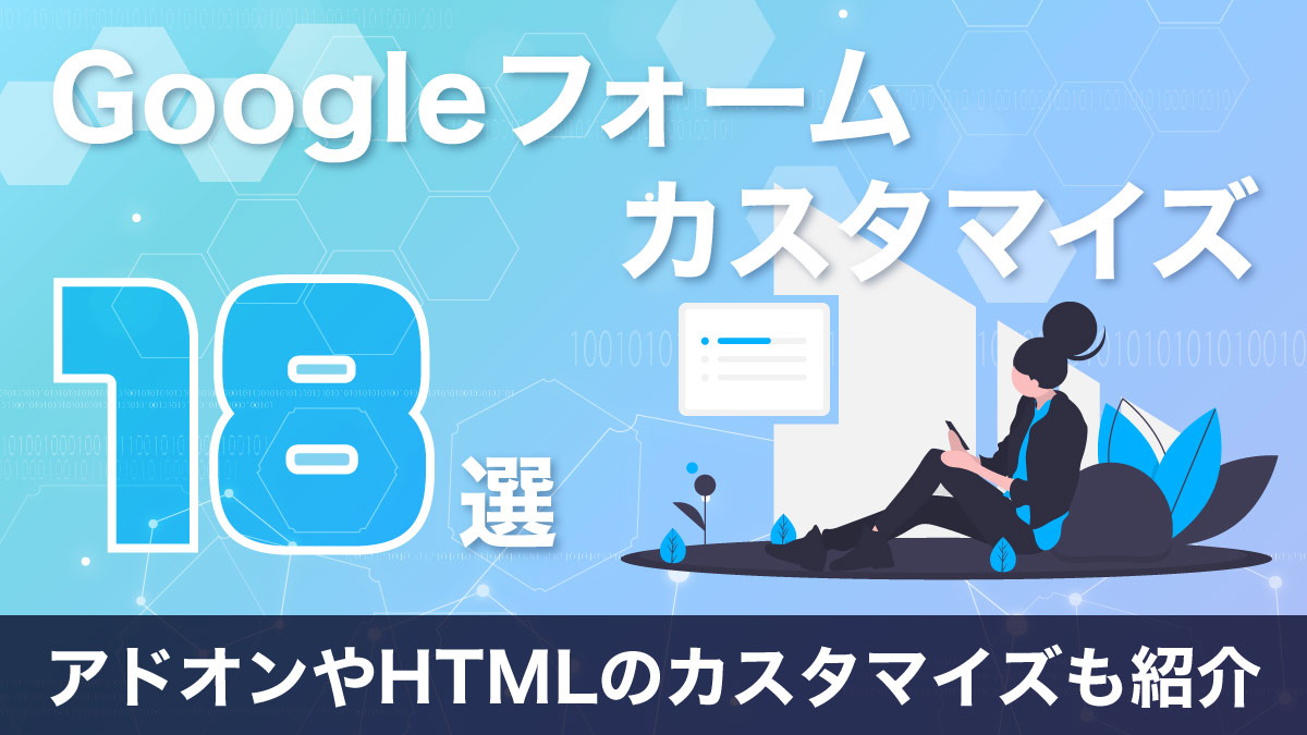 Googleフォームのカスタマイズ１８選【アドオンやHTMLのカスタマイズも紹介】