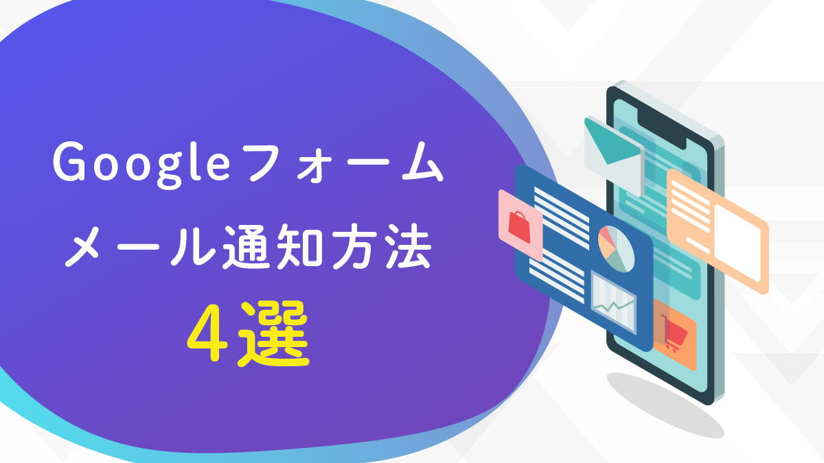 Googleフォームのメール通知方法４選 通知が届かないときの対処法も紹介 月額定額制 サブスク ホームページ制作 ビズサイ