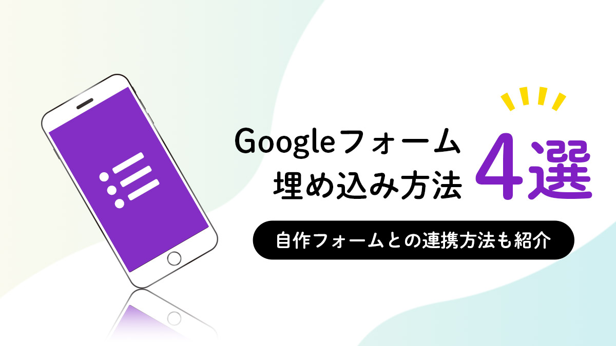 Googleフォームの埋め込み方法４つを完全解説 自作フォームとの連携方法も紹介 月額定額制 サブスク ホームページ制作 ビズサイ