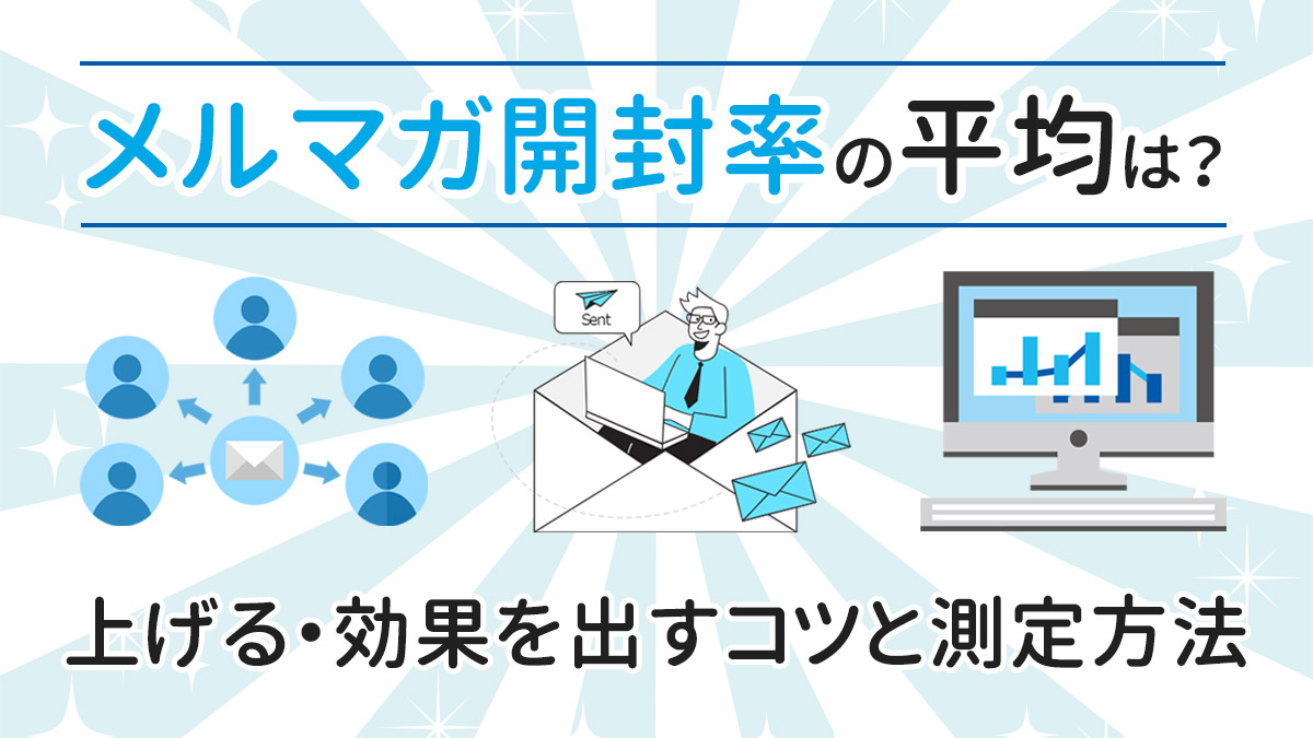 メルマガ開封率の平均は？上げる・効果を出すコツと測定方法について