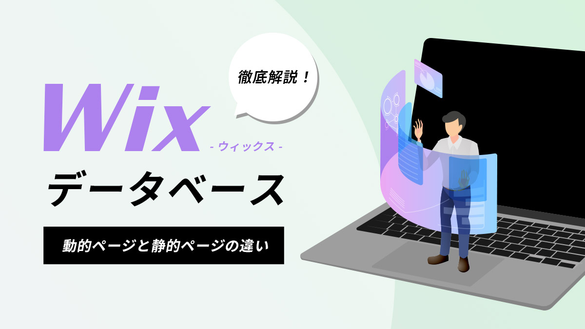 wixデーターベース