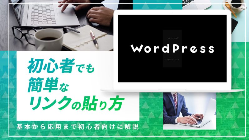 WordPressでリンクの貼り方【基本から応用まで初心者向けに解説】