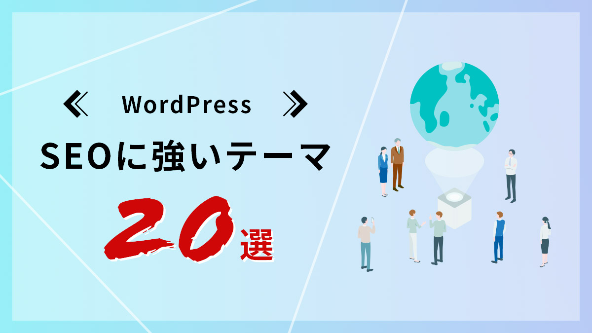 WordPressでSEOに強いテーマ20選