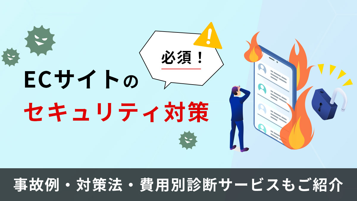 ECサイトのセキュリティ対策