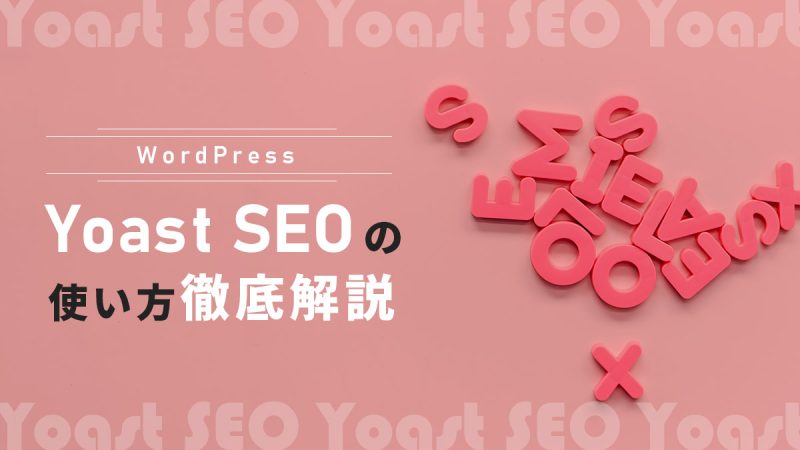 Yoast SEOの使い方や設定を徹底解説【初心者でも簡単に使える】