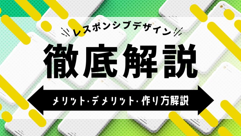 レスポンシブデザインとは？【メリット・デメリット・作り方を解説】