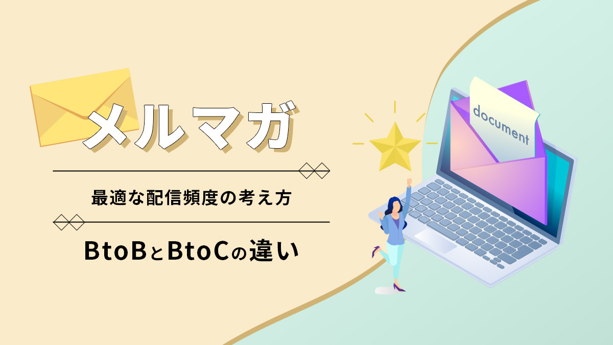 メルマガの最適な配信頻度の考え方【BtoBとBtoCの違い】