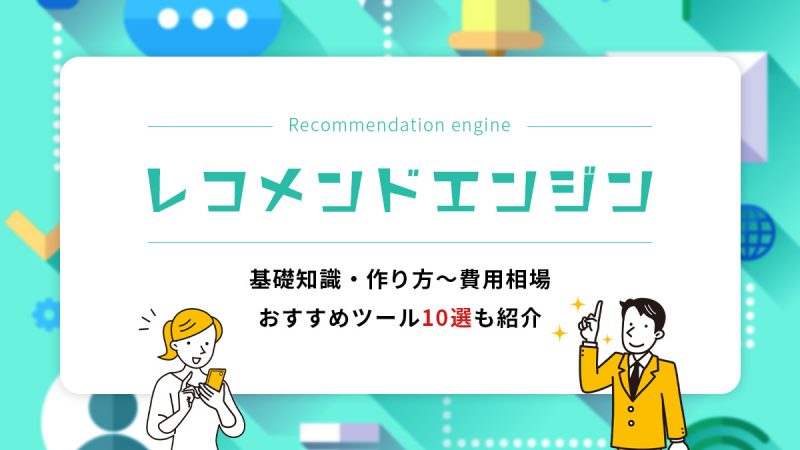 レコメンドエンジンとは？基礎知識・作り方～費用相場・おすすめツール10選も紹介