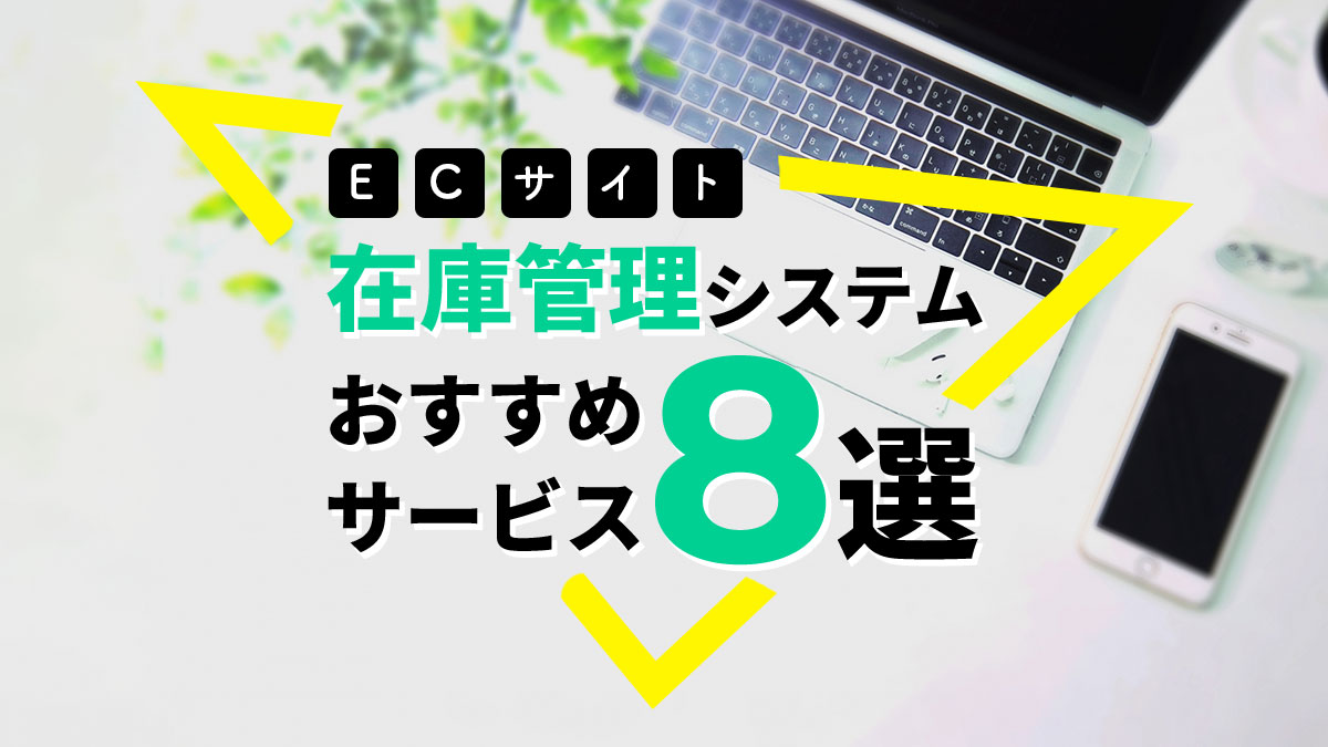 在庫管理システム8選