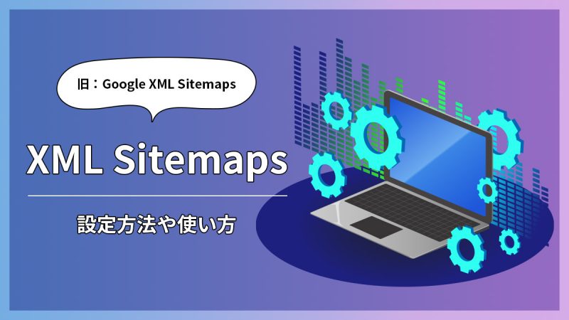 XML Sitemaps（旧：Google XML Sitemaps）の設定方法や使い方