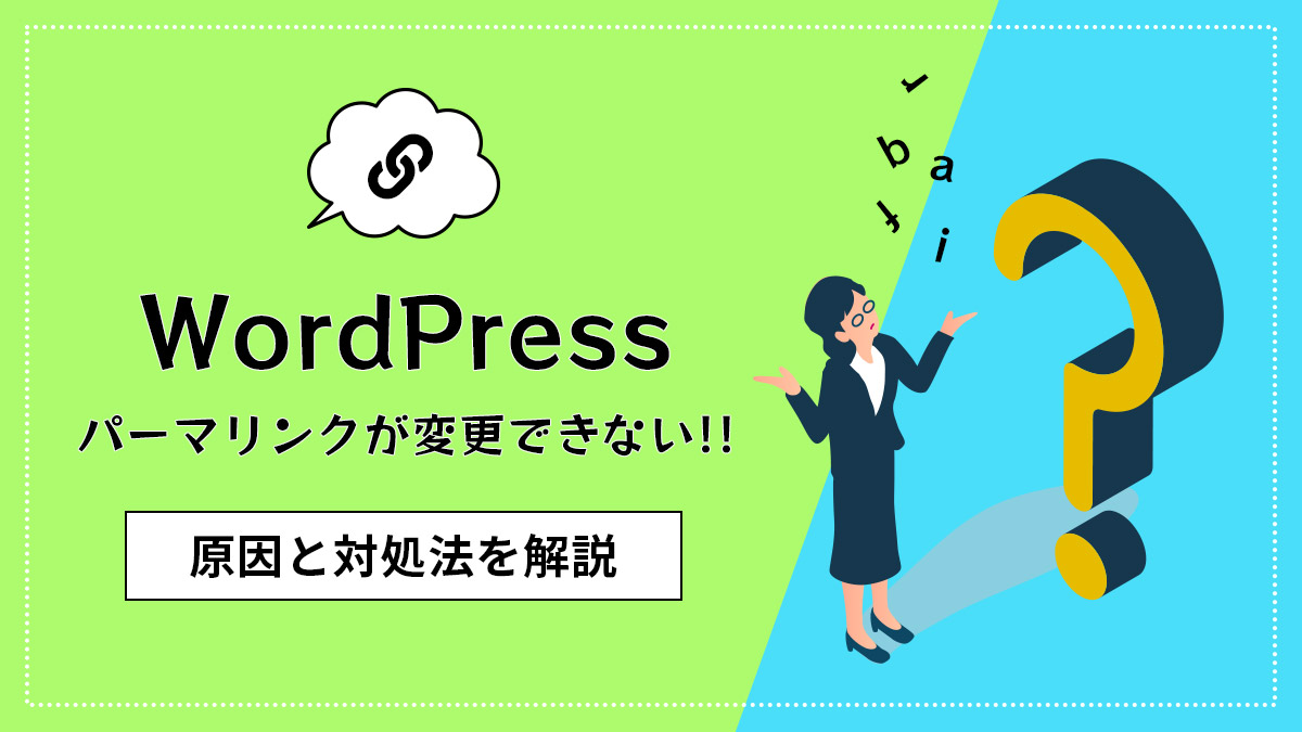 パーマリンクが変更できない