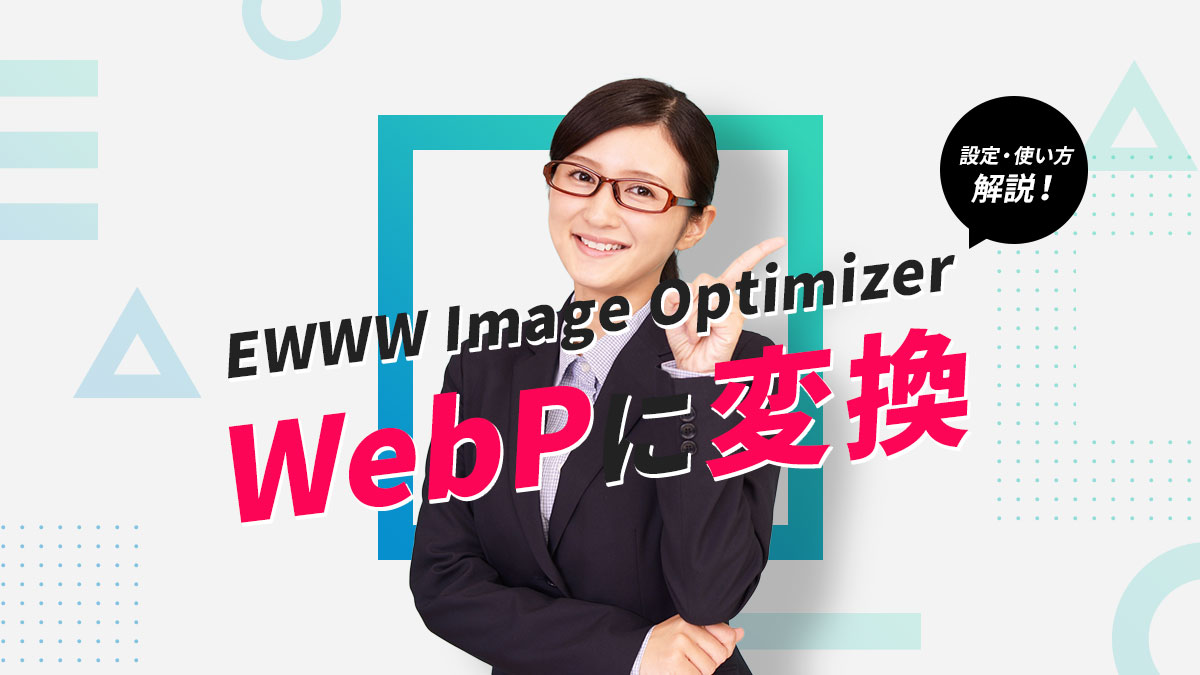 WebPに変換