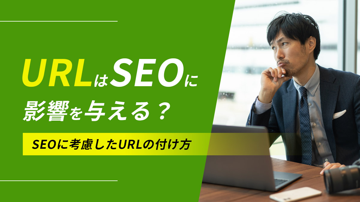 URLはSEOに影響を与える？