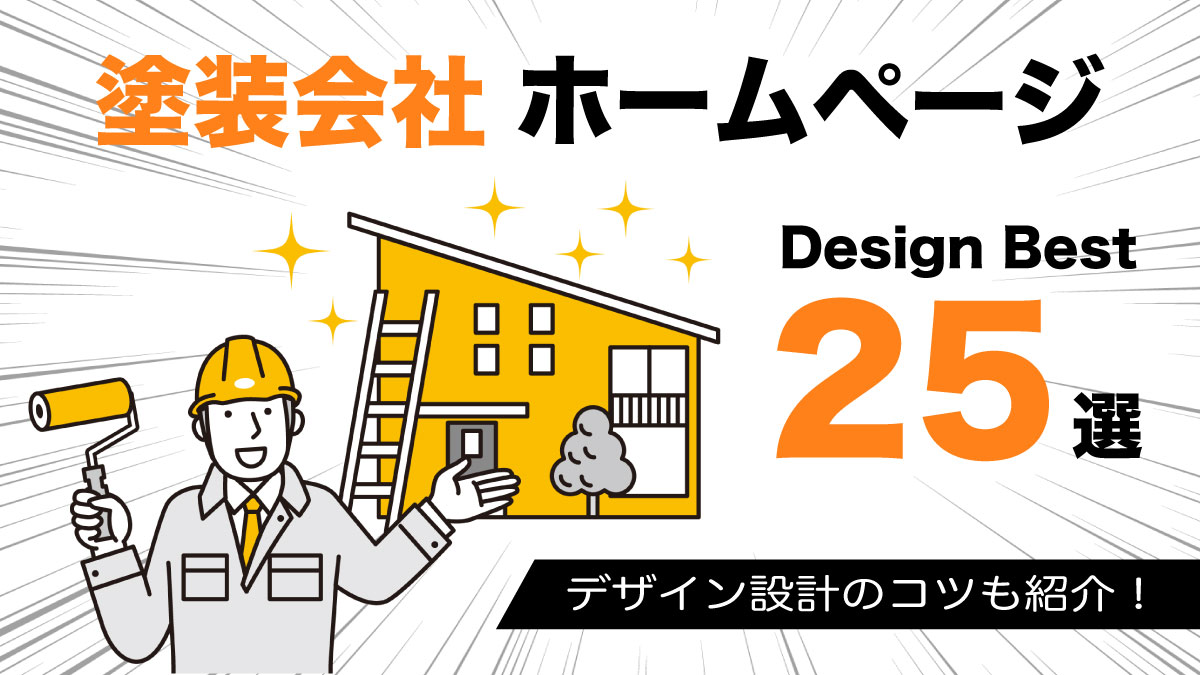 塗装会社ホームページ25選